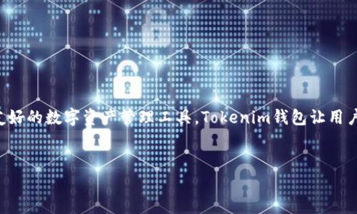 Tokenim钱包官方网站是相关加密货币用户非常关注的一个信息来源。作为一个用户友好的数字资产管理工具,Tokenim钱包让用户能够轻松、安全地存储、管理及交易他们的加密货币。以下是一个和相关关键词的提议。
优质
Tokenim钱包官方网站:安全易用的数字资产管理解决方案