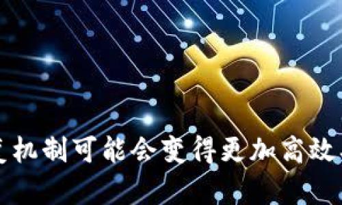 区块链恢复机制是一个相对较复杂的话题，涉及到区块链技术的基本原理、数据安全性以及网络的去中心化特性。为了深入理解这个概念，下面我将详细解释区块链恢复机制的定义、重要性，以及它是如何运作的。

什么是区块链恢复机制？

区块链恢复机制主要是指在区块链网络中，如果发生数据丢失、不可逆的错误，或者遭到攻击的情况下，如何能够有效地恢复数据或系统的功能。这种机制是区块链的一个重要特性，因为区块链的安全性和不可篡改性让数据的中奖和丢失变得极为严重。

区块链的数据结构是由许多区块组成的，每一个区块都包含了一定数量的交易数据，并通过加密的方式与前一个区块相连接。这个链式结构使得一旦某个区块被添加到链上后，修改这个区块所需的计算量极为巨大的，因此，区块链在理论上是无法被篡改的。然而，在实际操作中，一些意外情况可能导致数据丢失，恢复机制正是在这样的背景下被提出的。

区块链恢复机制的运作原理

区块链恢复机制通常包括以下几个方面：

1. **备份机制**：区块链系统会定期对数据进行备份，确保在发生数据丢失或损坏的情况下，可以根据备份数据恢复。这种备份可以是去中心化的方式，意味着即使某个节点失效，其他节点的备份仍然可以提供数据。

2. **多重签名**：这种机制允许多个用户共同对某一笔交易进行验证，只有当所有相关方签字时，交易才会被确认。这样做的好处在于，即使某一个用户的私钥丢失，其他用户仍然可以通过多重签名的方式进行恢复。

3. **分叉机制**：在区块链网络中，有时由于软件更新或不同的节点间存在分歧，可能出现“分叉”现象。这种情况下，系统会产生两个新的链，而现有的数据会被保留在一个链上。通过分叉机制，区块链可以保持数据的完整性，即使某一条链出现问题，用户可以选择另一条链进行数据恢复。

4. **回滚机制**：在发生交易错误或安全漏洞的情况下，区块链网络可以通过回滚操作将系统恢复到之前的某一个有效状态。这通常需要网络中的大部分参与者共同协作，达成一致决定。

区块链恢复机制的重要性

区块链恢复机制的重要性体现在以下几个方面：

1. **保障数据安全**：区块链网络最核心的价值在于确保数据的安全性和完整性，恢复机制的存在可以有效应对数据丢失及篡改的问题。

2. **提高用户信任**：在面对可能的安全事件时，如果用户知道系统有恢复机制，那么他们会对这个系统产生更高的信任感，这对区块链技术的普及尤为重要。

3. **促进技术发展**：恢复机制的研究和完善可以推动区块链技术的进一步发展，促使更多的应用场景逐步落地，让区块链从理论走向实践。

总结

区块链恢复机制是区块链技术中不可或缺的一部分，其设计和实现旨在提升数据安全性，增强用户信任度，并推动技术的发展。随着区块链应用的不断拓展，恢复机制的重要性将愈发凸显。

---

### 相关问题

1. **区块链恢复机制是否完美可靠？**
   
2. **在什么情况下区块链需要恢复机制？**

---

问题1：区块链恢复机制是否完美可靠？

区块链恢复机制并不是完全无误的，它有自己的局限性和挑战。首先，恢复机制的有效性依赖于整个网络的参与。当网络中某一部分发生故障或不参与恢复时，可能会导致数据不一致。此外，加密技术的进步也可能会对恢复机制构成威胁。随着量子计算技术的发展，传统的加密方法可能会受到攻击，从而影响区块链的安全性。

其次，虽然区块链的设计是为了避免数据被篡改，但现实中有时会因为人为错误或系统漏洞而出现问题。在这些情况下，恢复机制的效率和可靠性就显得尤为重要。然而，数据恢复并不总是简单的，有时可能会导致意外的数据丢失或其他思维阻碍。

问题2：在什么情况下区块链需要恢复机制？

区块链的恢复机制通常在以下几种情况下变得尤为重要：

1. **网络攻击**：如发生51%攻击，攻击者可以控制网络进行双重支付，这时需要通过恢复机制进行修复。

2. **人为错误**：人为操作失误导致数据录入错误或账户信息丢失。

3. **技术故障**： 区块链的节点或服务器发生故障，导致数据丢失或无法访问。

在上述情况下，恢复机制能有效保证数据的完整性和可用性，通过备份、验证、共识等多种方式，确保区块链的平稳运作。

---

通过对区块链恢复机制的深入探讨，可以看出这一机制对于保障区块链技术在未来的发展与应用的重要性。随着技术的发展和实践经验的积累，未来的区块链恢复机制可能会变得更加高效、可靠。
