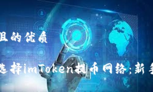 思考一个且的优质
如何轻松选择imToken提币网络:新手必看指南