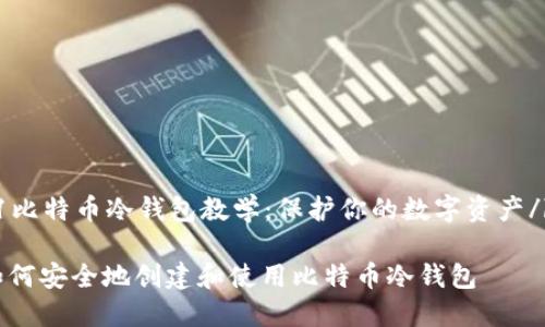 b1比特币冷钱包教学:保护你的数字资产/b1
如何安全地创建和使用比特币冷钱包