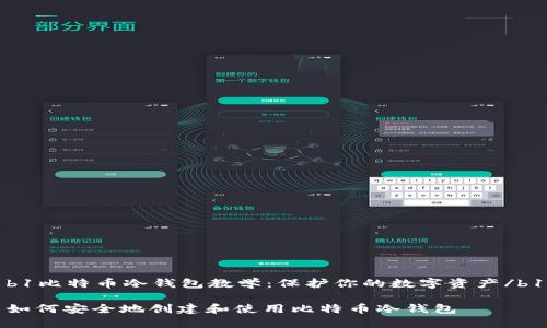 b1比特币冷钱包教学:保护你的数字资产/b1
如何安全地创建和使用比特币冷钱包