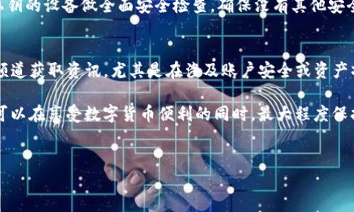 了解imToken钱包的安全性及可能漏洞

在数字货币日益流行的今天，安全性成为每个用户最为关心的问题之一。imToken作为一个广受欢迎的数字货币钱包，它的安全性自然也是大家讨论的热点话题。首先，让我们来了解imToken钱包的基本功能和它所承诺的安全措施。

imToken是一款多币种数字钱包，支持以太坊及其ERC-20代币、比特币等多种数字资产存储与管理。此外，这款钱包不仅支持Token交易，还允许用户通过去中心化交易所（DEX）进行交易，使得用户可以更加自主地管理自己的资产。imToken的用户界面友好，使用方便，因此吸引了大量的用户。

imToken钱包的安全策略

imToken团队非常重视用户的资产安全，为此，他们采取了一系列的安全措施。

ul
    li私钥本地存储：imToken的钱包私钥仅保存在用户的设备上，不对外服务器进行存储，因此降低了因服务器被攻击而导致的资金损失风险。/li
    li多重签名：在进行重要操作时，用户需要经过多重验证，增加了安全防护层。/li
    li高强度的加密技术：imToken使用高强度的加密算法，确保用户的交易信息和资产安全。/li
/ul

尽管imToken采取了多重安全措施，用户依然需要提高警惕，避免下载或使用未经验证的第三方应用。同时，用户最好定期更新钱包软件，以确保能够得到最新的安全补丁和功能。

潜在的漏洞和攻击方式

尽管imToken的公布措施都在致力于保障用户的安全，但无论多么安全的系统都可能存在潜在漏洞。以下是一些常见的攻击方式及相应的防范措施。

ul
    listrong社交工程攻击：/strong此类攻击通常通过假冒网站或钓鱼邮件来获取用户的私钥或助记词。用户应保持警惕，确保在官方网站下载应用，并定期检查相关账号的安全性。/li
    listrong恶意软件攻击：/strong一些黑客可能会通过恶意软件来获取用户的登录信息。保持手机安全，定期扫描设备、更新系统可以有效防御这种攻击。/li
    listrong网络钓鱼：/strong在一些情况下，用户可能会被引导到假冒的网站进行操作，导致其资产受到损失。始终通过官方渠道登录钱包，确认网址的真实可信是非常必要的。/li
/ul

用户反馈与社区声音

许多用户对于imToken钱包的正面评价主要集中在其用户体验和安全性上，但也有少数用户在网络平台上表达了对安全性的担忧。个别用户反映，他们曾接到某些可疑信息，提示其确认交易或验证密码，这让他们产生了疑惑。

在用户社区中，很多用户分享了他们的使用经验，强调了资产安全的重要性，并积极讨论如何防范可能的诈骗行为。用户的集体智慧和经验总结对新用户来说非常具有参考价值，因此参与相关社区讨论是非常必要的。

如何提高imToken钱包的安全性

在使用imToken钱包的过程中，用户需要采取一系列的预防措施来增强他们的安全性。

ul
    li定期更换密码：确保密码复杂、唯一，定期更换可以有效防止未授权访问。/li
    li启用双重认证：开启双重认证功能可以大幅提高账户安全，减少账户被盗风险。/li
    li备份助记词：将助记词妥善保管，建议使用纸质或其他不易被轻易访问的方式保存。/li
/ul

除了上述措施外，用户还应定期关注imToken的官方通知和更新，以确保可以第一时间获取到软件的新特性和安全补丁。

总结

总的来说，imToken钱包作为一款非常实用的数字资产管理工具，其安全性在不断提升中。虽然潜在的漏洞总是存在的，但通过用户的自身防范及钱包团队的持续努力，安全问题是可以控制在可接受范围内的。希望每一位使用imToken的用户都能牢记安全第一的原则，保护好自己的数字资产。

常见问题

h4问题一：如果我不小心泄露了我的私钥，该怎么办？/h4
如果用户不小心泄露了私钥，应该立即转移所有资产到其他新钱包中，以阻止进一步的资产损失。同时，用户应考虑对泄露私钥的设备做全面安全检查，确保没有其他安全隐患。同时，定期更换私钥和助记词是非常必要的，确保不再使用被泄露的凭证。

h4问题二：如何辨别imToken的官方信息与虚假信息？/h4
辨别imToken的官方信息，用户应该关注imToken的官方网站、官方社交媒体账号及其发布的官方渠道。避免通过不知名的频道获取资讯，尤其是在涉及账户安全或资产操作时。加入imToken的官方社区或论坛，能更快速地获取到相关的真实信息，并及时了解最新动态和安全提示。

总结来说，imToken作为一种数字资产管理工具，其安全问题不容忽视，但只要用户保持警惕，并采取适当的预防措施，完全可以在享受数字货币便利的同时，最大程度保护自己的资产安全。

相关
保障数字资产安全：imToken钱包的使用与防护攻略