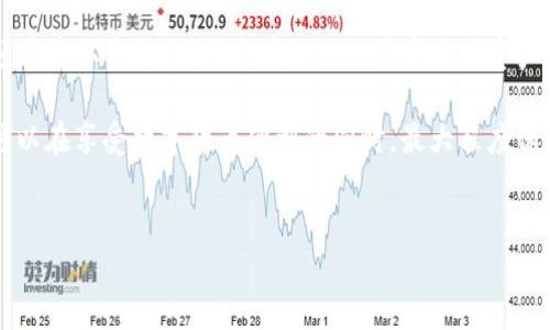 了解imToken钱包的安全性及可能漏洞

在数字货币日益流行的今天，安全性成为每个用户最为关心的问题之一。imToken作为一个广受欢迎的数字货币钱包，它的安全性自然也是大家讨论的热点话题。首先，让我们来了解imToken钱包的基本功能和它所承诺的安全措施。

imToken是一款多币种数字钱包，支持以太坊及其ERC-20代币、比特币等多种数字资产存储与管理。此外，这款钱包不仅支持Token交易，还允许用户通过去中心化交易所（DEX）进行交易，使得用户可以更加自主地管理自己的资产。imToken的用户界面友好，使用方便，因此吸引了大量的用户。

imToken钱包的安全策略

imToken团队非常重视用户的资产安全，为此，他们采取了一系列的安全措施。

ul
    li私钥本地存储：imToken的钱包私钥仅保存在用户的设备上，不对外服务器进行存储，因此降低了因服务器被攻击而导致的资金损失风险。/li
    li多重签名：在进行重要操作时，用户需要经过多重验证，增加了安全防护层。/li
    li高强度的加密技术：imToken使用高强度的加密算法，确保用户的交易信息和资产安全。/li
/ul

尽管imToken采取了多重安全措施，用户依然需要提高警惕，避免下载或使用未经验证的第三方应用。同时，用户最好定期更新钱包软件，以确保能够得到最新的安全补丁和功能。

潜在的漏洞和攻击方式

尽管imToken的公布措施都在致力于保障用户的安全，但无论多么安全的系统都可能存在潜在漏洞。以下是一些常见的攻击方式及相应的防范措施。

ul
    listrong社交工程攻击：/strong此类攻击通常通过假冒网站或钓鱼邮件来获取用户的私钥或助记词。用户应保持警惕，确保在官方网站下载应用，并定期检查相关账号的安全性。/li
    listrong恶意软件攻击：/strong一些黑客可能会通过恶意软件来获取用户的登录信息。保持手机安全，定期扫描设备、更新系统可以有效防御这种攻击。/li
    listrong网络钓鱼：/strong在一些情况下，用户可能会被引导到假冒的网站进行操作，导致其资产受到损失。始终通过官方渠道登录钱包，确认网址的真实可信是非常必要的。/li
/ul

用户反馈与社区声音

许多用户对于imToken钱包的正面评价主要集中在其用户体验和安全性上，但也有少数用户在网络平台上表达了对安全性的担忧。个别用户反映，他们曾接到某些可疑信息，提示其确认交易或验证密码，这让他们产生了疑惑。

在用户社区中，很多用户分享了他们的使用经验，强调了资产安全的重要性，并积极讨论如何防范可能的诈骗行为。用户的集体智慧和经验总结对新用户来说非常具有参考价值，因此参与相关社区讨论是非常必要的。

如何提高imToken钱包的安全性

在使用imToken钱包的过程中，用户需要采取一系列的预防措施来增强他们的安全性。

ul
    li定期更换密码：确保密码复杂、唯一，定期更换可以有效防止未授权访问。/li
    li启用双重认证：开启双重认证功能可以大幅提高账户安全，减少账户被盗风险。/li
    li备份助记词：将助记词妥善保管，建议使用纸质或其他不易被轻易访问的方式保存。/li
/ul

除了上述措施外，用户还应定期关注imToken的官方通知和更新，以确保可以第一时间获取到软件的新特性和安全补丁。

总结

总的来说，imToken钱包作为一款非常实用的数字资产管理工具，其安全性在不断提升中。虽然潜在的漏洞总是存在的，但通过用户的自身防范及钱包团队的持续努力，安全问题是可以控制在可接受范围内的。希望每一位使用imToken的用户都能牢记安全第一的原则，保护好自己的数字资产。

常见问题

h4问题一：如果我不小心泄露了我的私钥，该怎么办？/h4
如果用户不小心泄露了私钥，应该立即转移所有资产到其他新钱包中，以阻止进一步的资产损失。同时，用户应考虑对泄露私钥的设备做全面安全检查，确保没有其他安全隐患。同时，定期更换私钥和助记词是非常必要的，确保不再使用被泄露的凭证。

h4问题二：如何辨别imToken的官方信息与虚假信息？/h4
辨别imToken的官方信息，用户应该关注imToken的官方网站、官方社交媒体账号及其发布的官方渠道。避免通过不知名的频道获取资讯，尤其是在涉及账户安全或资产操作时。加入imToken的官方社区或论坛，能更快速地获取到相关的真实信息，并及时了解最新动态和安全提示。

总结来说，imToken作为一种数字资产管理工具，其安全问题不容忽视，但只要用户保持警惕，并采取适当的预防措施，完全可以在享受数字货币便利的同时，最大程度保护自己的资产安全。

相关
保障数字资产安全：imToken钱包的使用与防护攻略