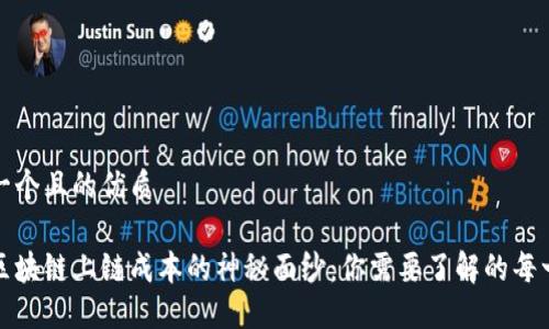 思考一个且的优质
揭开区块链上链成本的神秘面纱:你需要了解的每一分钱