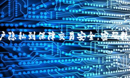 数字货币密码技术是当今金融科技领域中一个备受瞩目的话题。随着比特币等虚拟货币的崛起,密码学的应用已经深入到数字货币的每一个角落。从保护用户隐私到保障交易安全,密码技术为数字货币的运作提供了坚实的基础。在接下来的内容中,我们将深入探讨数字货币密码技术的关键概念、运作机制以及它所带来的影响和未来发展方向。
深入了解数字货币密码技术的秘密与未来