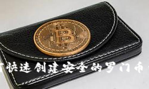 如何快速创建安全的罗门币钱包