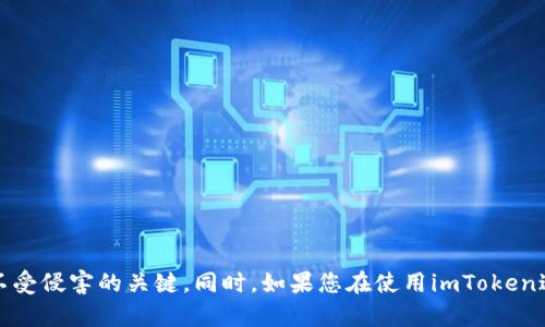 轻松恢复imToken钱包控制权的实用指南  
imToken, 钱包恢复, 数字资产, 控制权/guanjianci

引言  
在数字货币日益普及的今天，许多人都选择使用imToken这样的数字钱包来管理自己的资产。然而，随着操作的复杂性增加，用户可能会遇到各种问题，其中恢复钱包控制权是一个非常重要的问题。本文将为您提供详细的步骤和方法，帮助您顺利恢复imToken钱包的控制权。

imToken钱包的功能和重要性  
imToken不仅是一个安全易用的数字钱包，更是一个支持多种区块链资产的综合管理平台。通过imToken，用户可以存储、发送和接收数字资产，同时也能参与到各类DeFi项目中。当您对自己的钱包失去控制时，可能会导致资产丢失，因此了解如何恢复控制权显得尤为重要。

为什么会失去imToken钱包的控制权  
失去对imToken钱包的控制权，通常是由于以下几个原因：
ul
listrong密码遗忘：/strong用户在注册或使用钱包时设置的密码如果忘记，就会无法进入钱包。/li
listrong手机丢失或损坏：/strong如果用户的手机丢失或者损坏，而备份没有做好，那么也会造成无法访问钱包。/li
listrong私钥丢失：/strongimToken的安全性依赖于用户自己的私钥，私钥一旦丢失将无法找回资产。/li
/ul

恢复imToken钱包控制权的步骤  
要有效恢复imToken钱包的控制权，您需要遵循以下步骤：

h4步骤一：检查备份/h4  
在面对钱包无法访问的情境时，首先要确认自己是否有做好备份。备份通常是通过助记词进行的。如果您曾经记录下钱包的助记词，请找到它并确保安全。

h4步骤二：重新下载imToken应用/h4  
如果您的手机丢失或应用损坏，可以重新下载imToken应用。确保从官方渠道下载最新版本，避免使用不明来源的软件。

h4步骤三：使用助记词恢复钱包/h4  
打开imToken应用后，选择“恢复钱包”，并按照提示输入您的助记词。请注意，在输入助记词时，要确保每个单词的拼写和顺序都正确。输入正确后，您就能重新获得钱包控制权。

h4步骤四：设置新密码/h4  
成功恢复钱包后，建议更改密码以提高安全性。选择一个强密码，包含字母、数字和特殊字符，这样能有效降低被破解的风险。

h4步骤五：定期备份/h4  
为了避免未来再次遇到类似问题，定期备份您的钱包是非常必要的。可以将助记词保存在不同的安全位置，例如写在纸上存放在保险箱中。

常见问题解答

h4问题一：如果我没有助记词或者私钥，是否还有其他办法恢复钱包？/h4  
很遗憾，如果您没有助记词或私钥，钱包是无法恢复的。因为这两个信息是imToken为用户提供的绝对安全保障，失去任何一个都意味着您无法访问自己的资产。最好的预防措施是一定要妥善保管这些信息，建议定期检查备份是否完整可用。

h4问题二：如何确保我的imToken钱包更安全？/h4  
为了确保您的imToken钱包安全，可以采取以下几种措施：
ul
listrong启用双重身份验证：/strong如果imToken支持双重验证功能，务必启用它。这可以为您的账户增加一层额外保护。/li
listrong定期更新应用：/strong保持imToken应用最新版本，以确保您获得最新的安全更新。/li
listrong使用强密码：/strong如前所述，设置一个复杂而独特的密码，可以有效避免黑客入侵。/li
listrong警惕网络钓鱼：/strong在进行任何交易时，务必小心可疑邮件和链接，避免泄露个人信息。/li
/ul

总结  
通过本文的介绍，相信您对如何恢复imToken钱包的控制权有了更加清晰的认识。记住，定期备份和保障信息安全是确保您的资产不受侵害的关键。同时，如果您在使用imToken过程中遇到任何问题，建议及时联系客服获取专业帮助。希望您能够安全、顺利地管理您的数字资产，享受区块链带来的便利与乐趣。