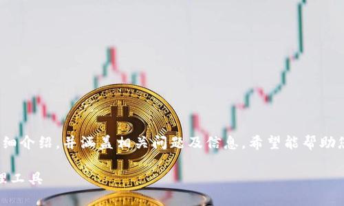 注意:以下内容将为您提供关于“比物币钱包”的详细介绍,并涵盖相关问题及信息。希望能帮助您深入理解这个主题,并在搜索引擎方面有所提升。
探秘比物币钱包:安全、便捷与创新的数字资产管理工具