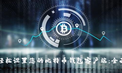 如何轻松设置您的比特币钱包客户端:全面指南