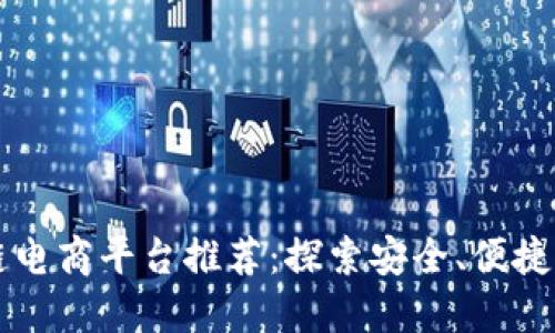 2023年最佳区块链电商平台推荐:探索安全、便捷、透明的购物新方式
