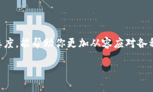   如何成功撤回IM钱包交易：详细指南与技巧 / 

 guanjianci IM钱包, 交易撤回, 数字货币, 钱包安全 /guanjianci 

### 什么是IM钱包？

IM钱包，或者说即时消息钱包，随着数字货币的崛起而变得越来越流行。它不仅仅是储存虚拟资产的工具，更是与人沟通、交易和分享的桥梁。IM钱包的多功能性使它成为了许多数字货币用户的首选。通过它，用户可以方便快捷地进行交易，但与此同时，许多人可能会面临撤回交易的问题。

### 为什么会需要撤回交易？

在数字货币的世界中，交易迅速而方便，但这也意味着错误或者意外时常出现。想象一下，你无意间输入了错误的钱包地址、发送了错误的金额，或者交易过程中出现了其他意外情形。在这些情况下，撤回交易的能力显得尤为重要。然而，数字货币的不可逆性质给撤回交易带来了挑战，尤其是对于IM钱包这样的即时消息钱包。

### IM钱包如何进行交易撤回？

许多用户在进行数字货币交易时，由于缺乏经验，不清楚如何处理这些紧急情况。IM钱包的交易撤回功能通常是基于这些钱的状态——未确认状态和已确认状态。在某些情况下，如果交易仍在待处理状态，用户界面上可能会显示“撤回”或“取消”选项。而已确认的交易，则几乎无法撤回。下面，我们将详细探讨这两种情况。

未确认交易的撤回

如果你的交易仍处于未确认状态，撤回是十分可行的。通常情况下，IM钱包会在交易创建后给出一段时间的等待窗口。在这段时间里，用户可以选择取消交易。以下是你可能采取的步骤：

ol
li打开IM钱包，进入交易记录。/li
li找到你想要撤回的交易，查看其状态。/li
li如果状态显示为“未确认”，则可以选择撤回或取消交易。/li
li点击相应的选项，按照提示完成撤回操作。/li
/ol

请注意，虽然未确认的撤回操作较为简单，但每个钱包的用户界面和流程可能略有不同。所以，确保你阅读钱包的相关指南非常重要。

已确认交易的处理

对于已确认的交易，事情就复杂很多了，因为数字货币的特性决定了交易一旦被确认便无法撤回。在这种情况下，用户需要考虑其他解决方案，例如：

ul
li与收款方沟通，说明情况并请求退款。/li
li检查交易记录，确认是否有错转或误操作的可能，做好记录以便后续处理。/li
li学习如何在未来避免类似的问题。/li
/ul

在此情况下，与收款方的沟通极为关键。很多时候，收款方会理解并愿意协助解决问题，尤其是在交易金额不大的情况下。然而，一旦交易金额较大，收款方可能会有不同的考虑，妥善沟通显得尤为重要。

### 如何防止未来的错误？

避免未来交易错误的最佳方法是加强对IM钱包及数字货币交易的理解和使用技能。以下是一些实用的建议：

仔细核对信息

每次进行交易之前，确保你仔细核对每个细节，包括收款地址和转账金额。可以通过多次确认、请朋友帮忙检查等方式来降低错误发生的机会。

使用二维码

使用IM钱包时，二维码是极为便利的工具。通过扫描二维码，你可以更准确地输入收款地址，这样就能大大减少手动输入错误的几率。

设定交易限额

在IM钱包中，你可以设置一个每日或每笔交易的限额，以减少潜在的损失。比如，如果你不习惯处理大金额的交易，可以考虑先进行小额转账，这能在更高风险情况下保护你的资产。

### 常见问题解答

在处理IM钱包交易与撤回时，很多人可能会有各种疑问。下面我们将详细解答两个常见问题，以帮助用户更好地理解这一过程。

1. 如果交易无法撤回，我该怎么办？

首先，不要过于焦虑。虽然已确认的交易无法撤回，但很多钱包和平台提供了补救措施。例如，你可以联系钱包提供商的客户服务团队，询问是否能通过某种方式帮助你。如果你的交易对象是熟悉的人，不妨直接联系他们，看看能否得到帮助。一些平台会提供交易史的详细记录，你也可以借此记录向对方说明情况。

2. IM钱包的安全性如何，有什么注意事项？

IM钱包的安全性是每个用户应该非常重视的问题。许多用户在想使用IM钱包时，可能会对其安全性心存疑虑。为了确保你的资产安全，以下是几条实用建议：

ul
li启用双重认证功能，增加账户的安全性。/li
li定期更新密码，最好使用复杂的组合，并避免在多个平台使用同一密码。/li
li保持软件更新，时刻关注IM钱包的安全漏洞及隐患。/li
li不随便点击不明链接，时刻保持警惕，假冒链接和钓鱼攻击是常见的网络安全难题。/li
/ul

在数字货币的世界里，安全性与用户的理解和警惕息息相关，良好的习惯能够保护你的资产。提升安全意识，同时兼顾使用便利性，才能在如潮水般的数字货币波动中立于不败之地。

### 结语

IM钱包在数字货币交易中扮演着重要角色。面对交易撤回的问题，了解正确的步骤和应对策略至关重要。在实际操作中，保持耐心、细致和谦逊的态度，能帮助你更加从容应对各种突发情况。无论是进行交易，还是解决问题，持续学习和提升自己的实力，才能让你在资产管理的道路上越走越稳。

希望以上信息能对你使用IM钱包提供一定的帮助，同时提醒你在数字货币的世界中，知识和经验是最为宝贵的财富。