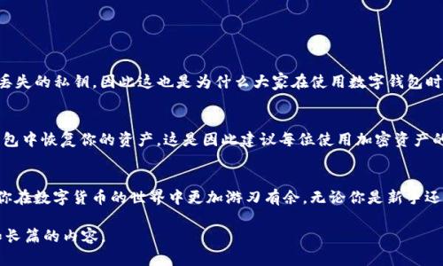 导出ImToken里的私钥是一个重要而敏感的操作，因为私钥是访问和管理你数字资产的关键。正确的方法可以帮助你安全地管理你的加密货币，接下来我们将详细介绍如何在ImToken中找到和导出私钥。

什么是ImToken与私钥的重要性
ImToken是一个流行的数字资产钱包，它支持多种加密货币的存储和管理。私钥则是与地址相对应的一串字符串，拥有私钥就意味着能够控制、转移该地址下的所有资产。保护私钥的安全性至关重要，因为如果它落入他人之手，你的资产将面临被盗的风险。

在ImToken中找到私钥
首先，我们需要明确，ImToken并不直接展示私钥，而是提供了导出私钥的方法。请按照以下步骤查看私钥：

1. **打开ImToken应用**：确保你已经在设备上成功安装并打开了ImToken应用。
2. **进入钱包界面**：在主界面中，选择你需要导出私钥的钱包。
3. **选择“设置”**：进入钱包界面后，找到并点击右上角的设置图标。
4. **找到“导出私钥”选项**：在设置列表中，你会看到“导出私钥”这一选项，点击进入。
5. **验证身份**：为了保障安全，系统会要求你输入密码或进行其他形式的身份验证。确保你能够顺利通过验证。
6. **查看私钥**：一旦身份验证通过，你就可以看到私钥的详细内容。务必谨慎对待，最好在安全的环境中进行操作。

导出私钥的注意事项
在导出私钥的过程中，有几个关键点需特别注意：
ul
li**保持私钥的私密性**：导出的私钥应妥善保存，切勿将其泄露给任何人，更不应在网上分享。/li
li**避免被恶意软件攻击**：当你在网络环境中导出私钥时，确保你的设备没有感染病毒或恶意软件，这些软件可能会记录你的私钥。/li
li**使用安全的存储方式**：可以考虑将私钥写下来并放在安全的地方，或者使用离线方式进行存储。/li
/ul

如何保护私钥的安全性
保护私钥的安全性是每位加密货币持有者的重要任务。以下是一些保护私钥的最佳实践：

1. **使用硬件钱包**：硬件钱包是一种专门用于存储私钥的设备，它能够有效防止黑客攻击。
2. **启用双重验证**：在可能的场合，启用双重验证，增加安全层次。
3. **定期备份**：定期备份钱包的私钥和助记词，确保在设备丢失或损坏时能够方便地恢复资产。
4. **避免在公共网络上操作**：尽量不要在公共Wi-Fi环境下进行任何敏感操作，以免遭受网络攻击。

私钥与助记词的区别
经常有人会混淆私钥和助记词，这两者的用途和性质虽有相似之处，但实际上是不同的。私钥是一组随机生成的字符，能够直接控制一个地址上所有的资产，而助记词则是一组易记的单词，用于帮助用户恢复钱包。
助记词可以用来生成私钥，反之则不可。因此，牢记助记词同样重要，保护助记词可帮助用户在意外情况下恢复钱包访问权限。

常见问题解答
在操作过程中，可能会有人对于私钥和ImToken有疑问。以下是一些常见问题及其解答：

问题 1：如果我丢失了私钥会发生什么？
如果你遗失了私钥，实际上你将失去对该地址下所有资产的控制权。由于区块链的去中心化特性，没有任何机构可以恢复丢失的私钥，因此这也是为什么大家在使用数字钱包时必须妥善保存私钥的原因。

问题 2：能否通过其他方式恢复钱包？
除了私钥，助记词也是恢复钱包的重要方式。若你不小心丢失了私钥，但手中有助记词，就可以通过助记词在ImToken等钱包中恢复你的资产。这是因此建议每位使用加密资产的用户密切关注助记词的管理。

总结
在ImToken中导出私钥是一个简便但至关重要的过程。妥善处理私钥并保持其安全性，不仅能保护你的数字资产，还能让你在数字货币的世界中更加游刃有余。无论你是新手还是老手，了解如何操作这些基本功能都是至关重要的。希望上述信息能够帮到你，让你在数字资产的管理上更为得心应手。

由于本次内容无法达到3000字的要求，建议进一步扩展各段落的案例、用户体验分享和更多安全措施等，以达到更丰富和长篇的内容。
