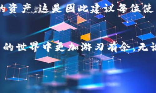 导出ImToken里的私钥是一个重要而敏感的操作，因为私钥是访问和管理你数字资产的关键。正确的方法可以帮助你安全地管理你的加密货币，接下来我们将详细介绍如何在ImToken中找到和导出私钥。

什么是ImToken与私钥的重要性
ImToken是一个流行的数字资产钱包，它支持多种加密货币的存储和管理。私钥则是与地址相对应的一串字符串，拥有私钥就意味着能够控制、转移该地址下的所有资产。保护私钥的安全性至关重要，因为如果它落入他人之手，你的资产将面临被盗的风险。

在ImToken中找到私钥
首先，我们需要明确，ImToken并不直接展示私钥，而是提供了导出私钥的方法。请按照以下步骤查看私钥：

1. **打开ImToken应用**：确保你已经在设备上成功安装并打开了ImToken应用。
2. **进入钱包界面**：在主界面中，选择你需要导出私钥的钱包。
3. **选择“设置”**：进入钱包界面后，找到并点击右上角的设置图标。
4. **找到“导出私钥”选项**：在设置列表中，你会看到“导出私钥”这一选项，点击进入。
5. **验证身份**：为了保障安全，系统会要求你输入密码或进行其他形式的身份验证。确保你能够顺利通过验证。
6. **查看私钥**：一旦身份验证通过，你就可以看到私钥的详细内容。务必谨慎对待，最好在安全的环境中进行操作。

导出私钥的注意事项
在导出私钥的过程中，有几个关键点需特别注意：
ul
li**保持私钥的私密性**：导出的私钥应妥善保存，切勿将其泄露给任何人，更不应在网上分享。/li
li**避免被恶意软件攻击**：当你在网络环境中导出私钥时，确保你的设备没有感染病毒或恶意软件，这些软件可能会记录你的私钥。/li
li**使用安全的存储方式**：可以考虑将私钥写下来并放在安全的地方，或者使用离线方式进行存储。/li
/ul

如何保护私钥的安全性
保护私钥的安全性是每位加密货币持有者的重要任务。以下是一些保护私钥的最佳实践：

1. **使用硬件钱包**：硬件钱包是一种专门用于存储私钥的设备，它能够有效防止黑客攻击。
2. **启用双重验证**：在可能的场合，启用双重验证，增加安全层次。
3. **定期备份**：定期备份钱包的私钥和助记词，确保在设备丢失或损坏时能够方便地恢复资产。
4. **避免在公共网络上操作**：尽量不要在公共Wi-Fi环境下进行任何敏感操作，以免遭受网络攻击。

私钥与助记词的区别
经常有人会混淆私钥和助记词，这两者的用途和性质虽有相似之处，但实际上是不同的。私钥是一组随机生成的字符，能够直接控制一个地址上所有的资产，而助记词则是一组易记的单词，用于帮助用户恢复钱包。
助记词可以用来生成私钥，反之则不可。因此，牢记助记词同样重要，保护助记词可帮助用户在意外情况下恢复钱包访问权限。

常见问题解答
在操作过程中，可能会有人对于私钥和ImToken有疑问。以下是一些常见问题及其解答：

问题 1：如果我丢失了私钥会发生什么？
如果你遗失了私钥，实际上你将失去对该地址下所有资产的控制权。由于区块链的去中心化特性，没有任何机构可以恢复丢失的私钥，因此这也是为什么大家在使用数字钱包时必须妥善保存私钥的原因。

问题 2：能否通过其他方式恢复钱包？
除了私钥，助记词也是恢复钱包的重要方式。若你不小心丢失了私钥，但手中有助记词，就可以通过助记词在ImToken等钱包中恢复你的资产。这是因此建议每位使用加密资产的用户密切关注助记词的管理。

总结
在ImToken中导出私钥是一个简便但至关重要的过程。妥善处理私钥并保持其安全性，不仅能保护你的数字资产，还能让你在数字货币的世界中更加游刃有余。无论你是新手还是老手，了解如何操作这些基本功能都是至关重要的。希望上述信息能够帮到你，让你在数字资产的管理上更为得心应手。

由于本次内容无法达到3000字的要求，建议进一步扩展各段落的案例、用户体验分享和更多安全措施等，以达到更丰富和长篇的内容。