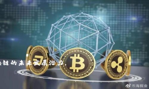 什么是区块链百城布道？

区块链百城布道，顾名思义，就是在全国范围内开展一系列关于区块链技术和应用的推广和教育活动。这一活动旨在让更多的人了解区块链的基本概念、工作原理以及它在各个领域的潜在应用。通过在不同的城市举办讲座、研讨会和论坛，推动社会各界对区块链的认识和接受度，形成良好的学习氛围。

区块链是什么？

在深入了解区块链百城布道之前，我们首先需要了解什么是区块链。简单来说，区块链是一种去中心化的数据库技术，它允许数据在多个节点之间共享和存储，不依赖于任何中央机构进行管理。每一笔交易都被分割成数据块，并通过加密算法加以保护，所有的数据块以链条的方式组合在一起，形成一个不可篡改的记录。这不仅提升了数据的安全性，还增加了透明度。

百城布道的目的与意义

区块链百城布道的主要目的是推动区块链技术的普及和应用。随着数字经济的发展，区块链已逐渐成为一个炙手可热的话题。在金融、供应链管理、医疗、房地产等行业，区块链都展示了极大的应用潜力。但由于技术的复杂性，很多人仍对这一新兴技术抱有疑惑，因此，开展这样的布道活动，不仅能够解答人们的疑问，还能够激发他们的学习兴趣。

此外，百城布道活动也有助于聚集区块链领域的专业人才，为行业发展培养更多的创新者和领军人物。通过组织跨城市的交流和实践，推动技术的落地应用，促进产业的融合与发展，最终形成一个健康的区块链生态圈。

百城布道的活动形式

百城布道的活动形式多种多样，包括但不限于讲座、论坛、实地考察、工作坊等。每种形式都有其独特的优势和目标 audience。在讲座中，专家们会通过易懂的语言为参与者揭示区块链的基本知识，并分享成功案例与失败教训；而论坛则提供了一个互动的平台，参与者可以在此交流思想、分享经验，甚至探讨未来的发展方向。

实际中，很多城市还会结合自身的特色与需求，举办主题活动。例如，在一些科技发达的城市，可能会更注重技术的研讨和应用场景的探索；而在一些对区块链认知较低的城市，则可能更侧重于基础知识的普及和公众兴趣的培养。这种灵活的活动安排使得百城布道更具实效性和针对性。

参与百城布道的好处

作为普通参与者，加入区块链百城布道活动有许多好处。首先，这是一场关于知识与思想的盛宴，不同领域的专家、学者将汇聚一堂，他们分享的经验和见解能让你受益匪浅。其次，布道活动不仅提供了学习的机会，更是一个良好的社交平台，来自各行各业的参与者使得你有机会结识许多志同道合的朋友与潜在的合作伙伴。

最后，随着区块链技术的不断发展，相关的职业需求也在逐渐增加。通过参与百城布道，提升自己的区块链素养，将为未来的职业发展打下坚实的基础，无论是转型做区块链相关工作，还是在现有岗位上利用区块链技术提升工作效率，都将受益良多。

对区块链的理解与应用

在百城布道中，理解区块链的真正应用是一个关键点。虽然很多人对区块链的认知仍停留在比特币等数字货币上，但实际上，区块链的应用远不止于此。在金融领域，区块链可以用于跨境支付、智能合约等；在供应链管理中，可以提升各环节的信息透明度，降低欺诈风险；医疗领域则利用区块链保障患者数据的安全和隐私。

通过参加布道活动，你将会了解到许多成功案例，看到区块链如何在真实世界中发挥作用。这将不仅增强你的信心，也有助于你在自己的领域中探索如何利用区块链进行创新。

布道活动的挑战

当然，虽然百城布道的意义重大，但在实际开展过程中也面临一些挑战。一方面，区块链技术本身较为复杂，对于非技术背景的参与者来说理解起来可能比较困难。因此，如何将复杂的技术以的方式传递给大众是一个不小的考验。

另一方面，尽管区块链近年来逐渐被各界认可，但依然存在很多传统观念的阻碍。一些行业对技术革新持保守态度，抵制新技术的入侵，加上相关法律与监管仍在不断完善中，如何与传统行业的利益进行冲突的解决，也是一项重要课题。

结语

无论如何，区块链百城布道的开展，不仅是对区块链技术的普及和教育，也是对未来数字经济的一次深刻思考。希望通过这样的活动，能够让更多的人走进区块链的世界，理解其内涵，并在各自的领域找到与之结合的点，推动社会的进步与发展。

可能的相关问题

1. 为什么区块链技术被认为是未来的趋势？
2. 如何更好地参与区块链百城布道活动？

问题一：为什么区块链技术被认为是未来的趋势？

区块链技术之所以被认为是未来的趋势，主要归结于以下几点：

ul
    li去中心化：区块链技术的去中心化特性使得数据信息不再由单一的中心化机构掌控，从而提高了数据的透明度和安全性。/li
    li安全性：区块链采用加密算法，使得数据存储更安全，攻击者难以破解，降低了数据被篡改的风险。/li
    li效率：区块链技术可以通过智能合约自动化执行交易，减少了中介环节，提高了交易效率。/li
    li创新应用场景：区块链在供应链、医疗、金融等多个领域展现出的广泛应用潜力，激励了更多企业去探索和拥抱这一技术。/li
/ul

问题二：如何更好地参与区块链百城布道活动？

要更好地参与区块链百城布道活动，以下几点值得注意：

ul
    li积极学习：在活动前，建议参与者提前了解区块链的基础知识，这会帮助你在活动中更好地理解和消化讲师分享的内容。/li
    li互动交流：在活动中，不要害怕提问，主动与讲师和其他参与者交流，这可以加深对知识的理解和记忆。/li
    li关注后续发展：参加完活动后，继续关注区块链的相关新闻和发展动态，保持对技术的敏感性，扩展自己的视野。/li
    li实践应用：尝试在自己的工作或生活中寻找区块链的应用点，将学到的知识付诸实践。/li
/ul

总的来说，参与区块链百城布道活动不仅能帮助你了解新兴技术，还有助于发展个人的职业生涯，激发创新思维。希望更多的人能够关注这一活动，深入了解区块链的未来发展潜力。

区块链百城布道：启蒙未来的数字时代