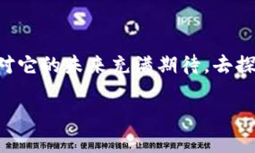 ### 什么是区块链理论框架？

区块链技术在过去几年中迅速崛起，成为了一个热议的话题。然而，许多人在探讨区块链时，往往忽略了其背后的理论框架。区块链理论框架可以被理解为一种用于分析和理解区块链技术及其应用的结构性思维工具。它帮助我们把握区块链的核心概念、机制以及如何在不同场景下应用这些概念。

在深入探讨区块链理论框架之前，我们需要明确几个关键的术语。例如，什么是区块链？简单来说，区块链是一种分布式账本技术，数据以区块的形式链接在一起，每个区块都包含了前一个区块的哈希值，从而形成一条不可分割的链。这个链条的独特之处在于，它的每一个副本都在全球范围内的多个节点上同时存储，确保了数据的安全性和一致性。

### 理论框架的组成部分

区块链理论框架主要由几个关键要素组成，包含技术层面、经济层面、社会层面等多个维度。

#### 1. **技术层面**

这是区块链理论框架的核心部分。它涉及到区块链的运行机制、共识算法、安全协议等技术细节。比如，最常见的共识算法有PoW（工作量证明）和PoS（权益证明）。不同的算法代表了不同的激励机制和安全性方案。

#### 2. **经济层面**

区块链的经济层面探讨的是其如何改变传统经济模型，特别是在交易、支付、合约等方面。Token的发行、流通及其价值如何形成，都是经济层面的重要议题。区块链的去中心化特质挑战了传统金融机构的垄断，让用户能够直接进行交易而不需要中介。

#### 3. **社会层面**

从社会角度看，区块链不仅仅是一个技术工具，它承载着某种社会理想，比如信任、透明和去中心化。我们生活在一个复杂的数字世界中，区块链提供了一种全新的信任机制，降低了人们对中央权威的依赖。

### 区块链理论框架的意义

区块链理论框架的重要性不仅在于帮助我们理解区块链技术本身，还在于它为不同领域的应用提供了指导。无论是金融、物流还是医疗健康，区块链都展现出了其革命性潜力，理解其框架能让我们更清楚地看到这些技术在实际应用中的表现。

例如，金融领域的区块链应用，如比特币和以太坊，正在改变人们对货币的理解和使用方式。而在物流领域，通过区块链追踪商品的来源和流通过程，不仅提高了透明度，还减少了欺诈的可能性。

### 和区块链相关的关键词

区块链, 理论框架, 去中心化, 经济模型/guanjianci

### 深入思考区块链的价值

区块链技术的普及引发了许多深入的思考与讨论，尤其是它的未来发展方向和潜在价值。以下是两个相关的问题，以及这些问题所引发的更深入的思考。

#### 1. 区块链技术如何影响未来的商业模式？

区块链的去中心化特性使得商业模式的构建发生了翻天覆地的变化。传统商业模式往往依赖于中介来建立信任和处理交易，而区块链技术则通过透明的交易记录消除了中介的必要性。

例如，在供应链管理中，区块链能够记录每一个环节的操作，任何破坏都会在链上留下不可更改的痕迹。这种透明度极大地提升了消费者对品牌的信任，也使公司在处理问题时能够迅速追溯源头，从而减少损失。

#### 2. 区块链对社会信任的重构有什么影响？

信任是社会运转的重要基石，而区块链技术的出现为人类社会提供了一种全新的信任机制。过去，信任往往是建立在特定的社会关系和中介机构之上的，而区块链则允许人们在没有中介的情况下建立直接的信任关系。

这一点在社会服务领域尤为重要，例如，政府可以使用区块链来透明化公共资源的分配，减少腐败和浪费。人们对政府的信任能够在这样的环境中得到重建，对社会治理构成积极的推动作用。

### 结语：拥抱区块链的未来

区块链虽然是一项技术，但它不仅仅是码字与代码的堆叠，它还承载着一种颠覆传统的理想与价值观。随着区块链技术的不断进步与应用场景的扩展，我们不妨对它的未来充满期待，去探索它潜在的价值与意义。未来的商业和社会，将会因为这场技术革命而变得更加美好与透明。

### 深入分析区块链理论框架的多维度影响