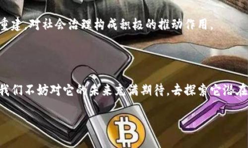 ### 什么是区块链理论框架？

区块链技术在过去几年中迅速崛起，成为了一个热议的话题。然而，许多人在探讨区块链时，往往忽略了其背后的理论框架。区块链理论框架可以被理解为一种用于分析和理解区块链技术及其应用的结构性思维工具。它帮助我们把握区块链的核心概念、机制以及如何在不同场景下应用这些概念。

在深入探讨区块链理论框架之前，我们需要明确几个关键的术语。例如，什么是区块链？简单来说，区块链是一种分布式账本技术，数据以区块的形式链接在一起，每个区块都包含了前一个区块的哈希值，从而形成一条不可分割的链。这个链条的独特之处在于，它的每一个副本都在全球范围内的多个节点上同时存储，确保了数据的安全性和一致性。

### 理论框架的组成部分

区块链理论框架主要由几个关键要素组成，包含技术层面、经济层面、社会层面等多个维度。

#### 1. **技术层面**

这是区块链理论框架的核心部分。它涉及到区块链的运行机制、共识算法、安全协议等技术细节。比如，最常见的共识算法有PoW（工作量证明）和PoS（权益证明）。不同的算法代表了不同的激励机制和安全性方案。

#### 2. **经济层面**

区块链的经济层面探讨的是其如何改变传统经济模型，特别是在交易、支付、合约等方面。Token的发行、流通及其价值如何形成，都是经济层面的重要议题。区块链的去中心化特质挑战了传统金融机构的垄断，让用户能够直接进行交易而不需要中介。

#### 3. **社会层面**

从社会角度看，区块链不仅仅是一个技术工具，它承载着某种社会理想，比如信任、透明和去中心化。我们生活在一个复杂的数字世界中，区块链提供了一种全新的信任机制，降低了人们对中央权威的依赖。

### 区块链理论框架的意义

区块链理论框架的重要性不仅在于帮助我们理解区块链技术本身，还在于它为不同领域的应用提供了指导。无论是金融、物流还是医疗健康，区块链都展现出了其革命性潜力，理解其框架能让我们更清楚地看到这些技术在实际应用中的表现。

例如，金融领域的区块链应用，如比特币和以太坊，正在改变人们对货币的理解和使用方式。而在物流领域，通过区块链追踪商品的来源和流通过程，不仅提高了透明度，还减少了欺诈的可能性。

### 和区块链相关的关键词

区块链, 理论框架, 去中心化, 经济模型/guanjianci

### 深入思考区块链的价值

区块链技术的普及引发了许多深入的思考与讨论，尤其是它的未来发展方向和潜在价值。以下是两个相关的问题，以及这些问题所引发的更深入的思考。

#### 1. 区块链技术如何影响未来的商业模式？

区块链的去中心化特性使得商业模式的构建发生了翻天覆地的变化。传统商业模式往往依赖于中介来建立信任和处理交易，而区块链技术则通过透明的交易记录消除了中介的必要性。

例如，在供应链管理中，区块链能够记录每一个环节的操作，任何破坏都会在链上留下不可更改的痕迹。这种透明度极大地提升了消费者对品牌的信任，也使公司在处理问题时能够迅速追溯源头，从而减少损失。

#### 2. 区块链对社会信任的重构有什么影响？

信任是社会运转的重要基石，而区块链技术的出现为人类社会提供了一种全新的信任机制。过去，信任往往是建立在特定的社会关系和中介机构之上的，而区块链则允许人们在没有中介的情况下建立直接的信任关系。

这一点在社会服务领域尤为重要，例如，政府可以使用区块链来透明化公共资源的分配，减少腐败和浪费。人们对政府的信任能够在这样的环境中得到重建，对社会治理构成积极的推动作用。

### 结语：拥抱区块链的未来

区块链虽然是一项技术，但它不仅仅是码字与代码的堆叠，它还承载着一种颠覆传统的理想与价值观。随着区块链技术的不断进步与应用场景的扩展，我们不妨对它的未来充满期待，去探索它潜在的价值与意义。未来的商业和社会，将会因为这场技术革命而变得更加美好与透明。

### 深入分析区块链理论框架的多维度影响