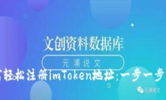 如何轻松注册imToken地址：一步一步指南