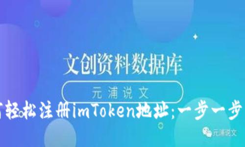 如何轻松注册imToken地址:一步一步指南