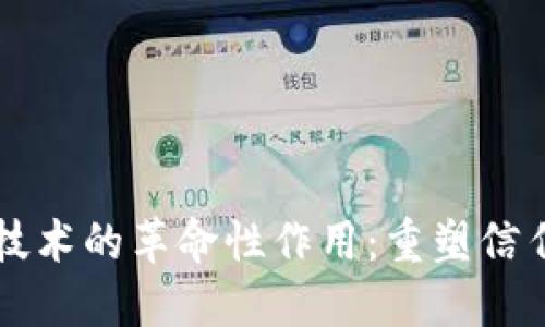 区块链技术的革命性作用:重塑信任与透明