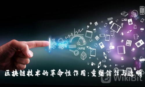 区块链技术的革命性作用:重塑信任与透明