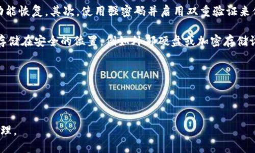 什么是imToken风险测评？

imToken风险测评是一种评估用户在使用imToken钱包时可能面临的各种风险的工具或流程。作为一个数字资产钱包，imToken为用户提供了一个安全存储和管理加密货币的平台。然而，像所有的金融工具一样，它并非没有风险。通过风险测评，用户可以对自身投资策略、资产管理能力和潜在风险有一个全面的了解，从而做出更明智的决策。

风险测评通常涵盖多个方面，包括市场风险、流动性风险、安全风险等。它会基于用户的投资偏好、交易频率和资产配置来评估风险水平。这种工具不仅能帮助用户识别潜在的风险，还能提供相应的策略建议，以降低风险的发生概率。例如，如果一个用户投资的资产波动性较大，风险测评可能会建议他们分散投资，或者设定合适的止损策略。

imToken风险测评的重要性

为什么说imToken风险测评是非常重要的呢？首先，在快速发展的数字货币市场中，价格波动可能会显著影响投资者的资产。对风险的评估可以帮助用户制定更合理的投资计划，从而规避冲动决策。其次，安全风险是数字资产管理中不可忽视的因素，风险测评能帮助用户了解如何保护自己的私钥和助记词，以防止丢失或被盗。

此外，通过风险测评，用户还可以了解到自己在技术上的熟练度如何。如果一个用户对于数字资产的理解相对较浅，那么高风险的投资可能会对他们造成巨大的损失。因此，imToken的风险测评系统不仅能帮助用户认识到自己的风险承受能力，也能引导他们逐步提升自己在数字货币领域的知识和技能。

如何进行imToken风险测评？

进行imToken风险测评的过程一般是相对简单的。用户可以通过imToken的应用程序或官网进行在线评估。首先，需要填写一份问卷，问题通常涉及个人的投资经历、风险承受能力、资产配置和投资目标等。根据用户的回答，系统会自动为其生成一份详细的评估报告。

评估报告通常包含几个关键部分：风险等级（低、中、高）、建议的投资策略、以及可能面临的风险类型。此外，报告中还可能提供一些实用的建议，比如如何进行资产的分散投资、设置合理的止损点等。用户可以根据这些建议来调整自己的投资组合，以实现更好的风险控制。

提高风险意识的重要性

仅仅使用imToken钱包并不意味着用户就能够完全避免风险。相反，了解并评估风险是数字货币投资成功的关键。许多投资者在面临重大损失时，往往是因为缺乏风险意识，未能及时评估自己的投资状况。因此，提高风险意识，对每个数字货币投资者而言都是至关重要的。

通过定期进行风险测评，用户可以了解市场变化带来的新风险，也可以根据新投资策略来调整现有的投资组合。风险的动态管理是投资成功的关键。这意味着用户不仅要在投资初期进行风险评估，还要在未来的投资过程中不断审视自己的情况，做出相应的调整。

常见的imToken风险与对策

在进行imToken风险测评时，用户可能会遇到各种类型的风险。以下是几种常见的风险类型以及应对策略：

ul
    listrong市场风险：/strong市场波动可能会导致资产价值下跌。应对策略包括分散投资、设定止损和了解市场趋势。/li
    listrong安全风险：/strong用户的私钥或助记词可能会被盗。确保对私钥和助记词进行加密保存，尽量不在公共网络环境中进行交易。/li
    listrong流动性风险：/strong在交易过程中可能因为缺乏买家或卖家而导致难以成交。选择交易量较大的平台进行交易，合理规划交易时间。/li
/ul

总结

imToken风险测评是一个划分和评估用户风险的重要工具，帮助用户识别风险，从而做出更加明智的投资决策。通过充分了解市场、技术及个人投资策略，用户能够显著提升自己的风险控制能力，使得在数字资产市场中更加游刃有余。所拥有的信息越多，决策就越明智。

相关问题有什么？

1. 如何提高自己的风险承受能力？

提高自身的风险承受能力并不是一夜之间就能完成的，而是需要通过逐步学习和经验积累。首先，增加金融知识是基础。了解数字货币的市场动态、技术分析和经济形势，可以帮助你识别风险并制定更有效的投资策略。

其次，可以通过小额投资来测试自己的风险承受能力。选择一些相对安全的资产进行投资，观察自己的反应和决策。随着经验的积累，逐渐增加投资金额，这样可以在确保安全的前提下逐步提高风险承受能力。

最后，心理素质在风险承受中也起重要作用。保持冷静、理性对待投资损失，能够有效防止因情绪化决策带来的更大风险。适当的心理训练和情绪管理是提高风险承受能力的关键因素。

2. imToken安全使用的最佳实践是什么？

imToken作为一个数字资产钱包，在安全使用方面有一些最佳实践。首先，定期更新应用程序，确保您使用的是最新版本，以获得最新的安全补丁和功能恢复。其次，使用强密码并启用双重验证来保护账户安全，以减少遭遇黑客攻击的风险。

同时，务必对您的私钥和助记词进行妥善保存，避免在公开场合或不安全的环境下输入，以免泄露个人信息。如果您必须进行备份，请确保这些信息存储在安全的位置，例如外部硬盘或加密存储设备。

最后，定期审查交易记录，确保没有未授权的交易。这不仅可以帮助您及时发现潜在的安全问题，还可以增加您对自己投资的掌控感。

通过这些最佳实践，您可以在使用imToken过程中大大提高安全性，从而保护自己的资产。

综上所述，imToken风险测评在帮助用户识别、评估和应对风险方面扮演着重要角色，推动用户在不断变化的市场环境中，保持安全和有效的投资管理。