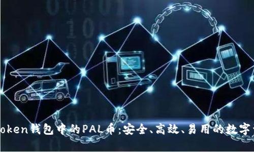 全面解析imToken钱包中的PAL币:安全、高效、易用的数字资产管理工具