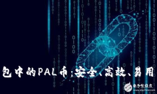 全面解析imToken钱包中的PAL币:安全、高效、易用的数字资产管理工具