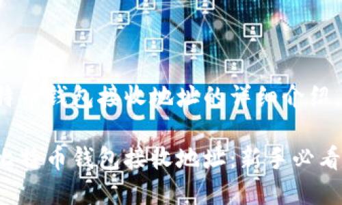 以下是关于比特币钱包接收地址的详细介绍,希望能帮到你!
如何轻松获取比特币钱包接收地址:新手必看指南