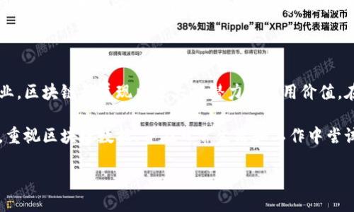 什么是区块链数据?
在数字化的浪潮中,区块链技术以其独特性和透明性悄然改变着我们的生活方式。可能很多人都会问:“区块链数据到底是什么?”简单来说,区块链数据指的是记录在区块链上的信息。这种信息通常包括但不限于交易记录、合约条款、资产转移等,且这些数据一旦被记录,就无法被更改或删除,这为数据的安全性提供了强有力的保障。
以往,当我们进行交易或信息记录时,往往需要依赖于第三方的介入,这不仅增加了成本,也可能带来信任的隐患。而区块链技术的出现,使得信息的传递和验证过程更加自主和透明。用户不再单纯依赖中心化的机构,而是通过网络中的每一位参与者共同维护数据的完整性。
区块链数据的基本构成
区块链数据的核心组成部分主要包括以下几个要素:
ul
listrong区块:/strong区块链由多个区块组成,每个区块中包含了一系列记录。当一个区块满了后,它就会被添加到链上,形成一个持久的记录。/li
listrong交易记录:/strong每个区块中包含的交易记录是区块链数据的最基本构成。这些记录可以是资金转移、合约执行等。/li
listrong时间戳:/strong每个区块都有一个时间戳,它记录了区块的创建时间,这对于事务的追溯非常重要。/li
listrong哈希值:/strong每个区块都有一个唯一的哈希值,这个值是由区块内容计算得来的,用于保障数据的一致性和安全性。/li
/ul
区块链数据的特性
区块链数据因其独特的特性,被广泛应用于金融、医疗、物流等多个领域。以下是区块链数据的一些显著特性:
ul
listrong去中心化:/strong在区块链上,数据存储在分布式网络中,不依赖于单一的中心机构。这种去中心化确保了数据的安全性和透明性。/li
listrong不可篡改:/strong由于区块链的数据一旦记录就无法更改,所以所有的交易记录都是永久且可追溯的。/li
listrong透明性:/strong网络中的每一个参与者都可以看到区块链上的所有交易记录,增强了系统的透明性和信任度。/li
listrong安全性:/strong区块链通过复杂的密码学技术,确保了数据的安全,不容易受到黑客的攻击。/li
/ul
区块链数据的应用场景
区块链数据不仅限于金融领域,还广泛应用于其他多个领域。我们来看看一些实际的应用场景:
ul
listrong金融服务:/strong区块链数据能够使交易过程更加便捷、安全,降低交易成本。很多金融机构利用区块链技术开发了新的支付系统和数字货币。/li
listrong供应链管理:/strong通过区块链技术,可以实时追踪商品的流通记录,确保从生产到运输每一步都透明可查,大大提高了效率与信任。/li
listrong医疗健康:/strong医疗记录采用区块链存储,可以确保患者的隐私和数据安全,用户掌握自己的健康数据,真实且安全地分享给需要的人。/li
listrong知识产权保护:/strong艺术作品、发明等知识产权可以通过区块链进行记录,确保其合法性,防止侵权行为。/li
/ul
区块链数据与数字货币的关系
不可否认,随着比特币、以太坊等数字货币的兴起,区块链数据因其作为数字货币交易的基础而受到更多关注。每一笔数字货币的交易都需要在区块链上进行记录,这使得交易的安全性和透明性大大增加,而这一特性正是数字货币得以快速发展的重要基础。
数字货币的交易过程简洁而高效,用户可以轻松的进行资金转移,而不需要经过银行等第三方机构。因此,区块链数据不仅支撑了数字货币的存在,也在不断推动着金融科技的发展。
区块链数据的未来展望
随着技术的发展,未来的区块链数据将会遇到更多的机遇和挑战。我们可以展望这样的场景:区块链技术将 人工智能、物联网等新兴技术相结合,更加高效地应用到生活的各个方面。同时,全球的信息孤岛问题也将得到解决,跨国界的交易变得更加便利与透明。
然而,与此同时,我们也要面对区块链技术带来的挑战,比如监管问题、安全隐患等。在推动技术发展的同时,我们还需要建立有效的法律法规和标准,保护用户的利益和隐私,确保区块链技术的可持续发展。
总结:区块链数据的重要性
通过对区块链数据的了解,我们可以看到其在现代社会中逐渐崭露头角,改变了我们处理信息和进行交易的方式。无论是金融、医疗还是其他行业,区块链都展现出巨大的潜力与应用价值。在这个快速发展的时代,区块链数据不仅让我们的生活更加方便,还提升了信息交互的透明度和安全性。
作为普通用户,了解区块链数据的基本知识,不仅能够帮助我们更好地参与这些新技术的应用,还能在未来的数字经济中把握住更多机会。因此,重视区块链数据,并在日常生活和工作中尝试去了解和运用,将是我们每个人都值得探索的方向。
深入了解区块链数据的神秘世界