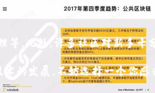 区块链开源项目的定义与重要性

在谈论“区块链开源项目”之前，我们首先需要理解两个概念：区块链和开源。

区块链是一种分布式数据库技术，最初由于比特币而声名显赫。其核心在于去中心化与透明性，也就是说，数据一旦写入区块链，任何人都无法篡改，同时所有参与者都可以查看。这一特性使得区块链在金融、供应链管理、身份验证等多个领域都显示出巨大的潜力。

而“开源”则是指一个软件的源代码向公众开放，任何人都可以查看、使用、修改和分发。这种情况下，项目的开发者不仅仅是局限于某一小部分团队，而是可以吸引全球的开发者共同参与。这一模式带来了创新的火花，也让软件的质量有了更好的保障。

将这两个概念结合在一起，区块链开源项目意味着一个基于区块链技术的项目，其源代码是开放的，任何人都可以查看和参与。这种开放性为区块链技术的发展提供了新的动力，也为大众带来了更多了解和参与区块链技术的机会。

区块链开源项目的优势

1. **透明性与信任**：由于源代码是开放的，任何人都可以查看项目的实现细节。这种透明性帮助用户建立对项目的信任。当所有人都能验证项目的安全性和合规性时，消费者和开发者都能更加大胆地使用和推广这些技术。

2. **社区支持与合作**：开源项目通常会建立起一个活跃的社区，开发者互相协作，分享经验、技术和最佳实践。在这种环境下，不同背景的人能够汇聚力量，共同推动项目的成熟和进步。

3. **持续更新与升级**：开源项目的灵活性表现在其允许全球开发者不断地进行创新和改进。这种群体智慧不仅能帮助发现和解决问题，还能够迅速适应不断变化的市场需求。

4. **降低成本**：对于企业来说，采用开源项目可以大幅度降低开发成本。企业不必从零开始构建一个系统，而是可以在现有项目的基础上进行定制化开发。

区块链开源项目的例子

区块链开源项目有很多，以下几个是比较著名的例子：

1. **Ethereum（以太坊）**：以太坊是一个开源的区块链平台，支持智能合约的创建与执行。它让开发者能够搭建去中心化的应用程序（DApps）。以太坊的开源特性使得全球开发者可以贡献他们的代码，推动平台的持续发展。

2. **Hyperledger Fabric**：这是一个用于构建区块链应用的开源框架，特别是在企业应用场景下颇具影响力。Hyperledger Fabric由Linux基金会主导，社区中的企业和开发者共同研究、开发，拥有强大的技术支持。

3. **Bitcoin（比特币）**：最早的区块链项目，比特币不仅开启了整个数字货币的时代，还通过开源代码吸引了大量的开发者进行维护和扩展。

4. **Corda**：也是一个开源项目，尤其在金融服务领域被广泛使用。它的目标是在保留隐私的情况下通过区块链技术实现交易的高效处理。

如何参与区块链开源项目

如果你对参与区块链开源项目感兴趣，这里有一些实用的步骤：

1. **选择项目**：首先，你需要选择一个你感兴趣的区块链开源项目。可以通过GitHub等平台寻找那些活跃且社区支持良好的项目。

2. **学习相关技能**：熟悉区块链技术和编程语言是参与项目的关键。通常，了解如Solidity（以太坊智能合约语言）或其他相关技术对你参与开发非常有帮助。

3. **查看文档和贡献指南**：每个开源项目都会有自己的文档和贡献指南，仔细阅读理解项目的架构、设计思路以及如何参与开发是非常重要的。

4. **选择任务**：根据个人能力选择合适的任务，可以是修复bug、撰写文档或者增加新功能。通常在项目的Issue板块中，你会看到列出的待办事项。

5. **提交贡献**：当你完成了一项工作，记得按照项目的标准流程提交你的贡献，并参与社区的讨论和反馈。这样能够更好地融入这个共同体。

区块链开源项目的发展趋势

1. **去中心化应用的兴起**：未来，去中心化应用（DApps）将会得到更多关注，开发者可通过开源项目提供更多创新的解决方案，促进整个行业的发展。

2. **跨链技术的发展**：随着区块链技术的不断成熟，跨链操作将变得越来越重要。开源项目能够促进不同链之间的交互与协作，构建一个更加开放的生态圈。

3. **合规性与安全性**：在区块链应用逐渐进入主流市场的同时，对安全性和合规性的要求也更加严格。开源项目将需要更多社区的共同努力确保代码的规范和安全。

常见问题解答

strong1. 开源项目和闭源项目有什么区别？/strong
开源项目允许用户查看、修改和分发其源代码，而闭源项目的源代码是不可访问的，用户只能使用软件的现成版本，无法了解其内部运作方式。因此，开源项目通常更易于接受社区的反馈与改进，而闭源项目则往往更依赖公司内部的研发团队。

strong2. 参与开源项目的门槛高吗？/strong/strong
其实门槛不高。虽然有一些技术功底会有助于你的参与，但很多项目也需要非技术性的帮助，比如文档撰写、社区管理等。此外，许多社区对新手十分友好，通常会提供教程和支持，让你逐步上手。

总之，区块链开源项目是一个充满活力与机会的领域。通过开放与合作，越来越多人能够共同探索和推动这项革新技术的发展。不妨选择一个你感兴趣的项目，参与进去，与全球的开发者们一起奋战在这场技术变革的浪潮中吧！