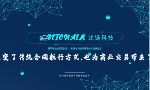区块链与合同联合的概念相当引人关注,这是一种将区块链技术与智能合约相结合的创新。这不仅改变了传统合同执行方式,也为商业交易带来了新的可能性。接下来,让我们深入探索这一主题,了解它的定义、运作机制、实际应用及其带来的变化。
区块链与合同联合:推动透明高效交易的未来