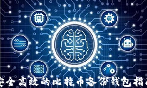 安全高效的比特币备份钱包指南