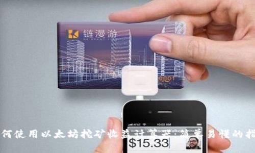 如何使用以太坊挖矿收益计算器:简单易懂的指南