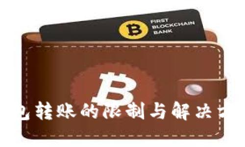 ImToken钱包转账的限制与解决方案完整指南