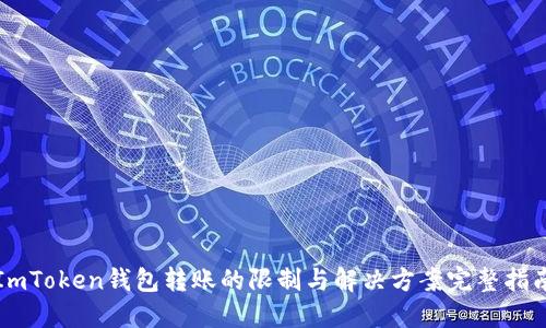 ImToken钱包转账的限制与解决方案完整指南