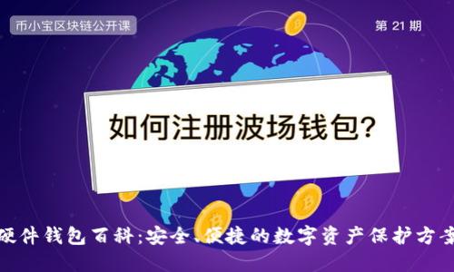 硬件钱包百科:安全、便捷的数字资产保护方案
