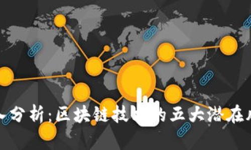 深入分析:区块链技术的五大潜在风险
