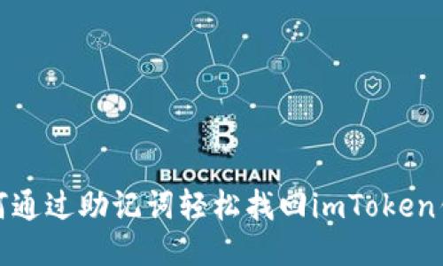 如何通过助记词轻松找回imToken钱包
