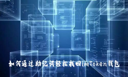 如何通过助记词轻松找回imToken钱包