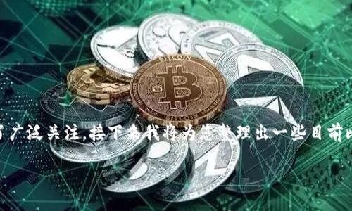 区块链技术的迅速发展推动了许多项目在全球范围内引起了广泛关注。接下来我将为您整理出一些目前比较火的区块链项目,并逐一介绍它们的特点、应用以及影响。
### 2023年最受瞩目的热门区块链项目盘点