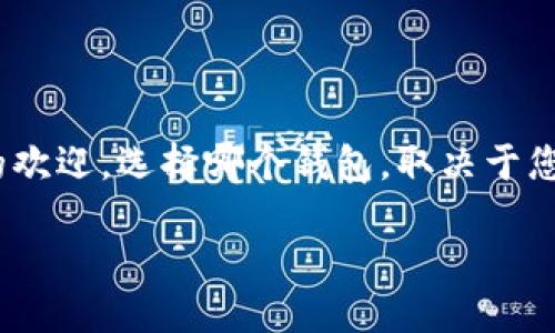 IM钱包与TP钱包的区别与比较

在数字货币快速发展的今天，钱包的种类层出不穷，而IM钱包和TP钱包也成为了其中备受关注的选项。那么，IM钱包和TP钱包到底是不是一样的呢？在这个探讨中，我们会详细比较这两者的特点、功能和使用体验，让您对它们有一个全面的了解。

IM钱包的特点

IM钱包是一种数字资产管理工具，专注于用户友好的体验。其设计理念在于为用户提供一个简单、安全的环境，方便日常交易和资产管理。IM钱包支持多种主流数字货币，并具备以下几个显著特点：

ul
listrong用户界面友好：/strongIM钱包的界面设计，即使是数字货币的初学者也能轻松上手。用户可以轻松找到所需功能，比如发送、接收和查看资产。/li
listrong安全性高：/strongIM钱包采用了多重加密技术，确保用户的资产安全。钱包还提供了备份和恢复功能，用户可以通过助记词轻松恢复钱包。/li
listrong支持多种币种：/strongIM钱包不仅支持比特币，还支持以太坊、莱特币等多种主流数字货币，为用户提供了更大的灵活性。/li
listrong实时行情监控：/strongIM钱包内置了数字货币行情监控功能，用户可以实时查看市场动态，做出更明智的投资决策。/li
listrong社交功能：/strongIM钱包还整合了社交媒体功能，用户可以轻松与朋友分享他们的交易和投资经验。/li
/ul

TP钱包的特点

TP钱包同样是一款知名的数字资产管理工具，与IM钱包相比，TP钱包更多地强调功能的多样性和扩展性。它的特点包括：

ul
listrong多链支持：/strongTP钱包支持多条区块链，用户可以在同一个钱包中管理不同链上的资产，这种跨链功能非常吸引那些广泛投资数字货币的用户。/li
listrong去中心化交易平台：/strongTP钱包内置去中心化交易功能，用户可以在钱包内部进行币币交易，而无须在外部交易所进行繁琐的操作。/li
listrong丰富的DApp支持：/strongTP钱包提供了与多种去中心化应用的集成，用户可以直接在钱包中访问DeFi、NFT平台等服务。/li
listrong安全保障：/strongTP钱包同样注重安全，采用了多重签名技术和冷存储方案，保障用户资产安全。用户还可以设置多种权限来管理钱包。/li
listrong定期更新：/strongTP钱包会定期推出更新，持续用户体验和增加新功能，保证钱包的长久活力。/li
/ul

IM钱包与TP钱包的比较

虽然IM钱包和TP钱包在功能上有异，但两者也有一些相似之处。下面我们将它们逐一进行比较：

ul
listrong用户体验：/strongIM钱包在用户体验上更为友好，适合初学者，而TP钱包涉及的功能较多，适合有经验的用户。/li
listrong安全性：/strong两者都非常重视安全，但TP钱包的多重签名和冷存储在某些方面可能提供更高的安全性。/li
listrong功能多样性：/strongTP钱包在功能上更为丰富，支持去中心化交易和多链管理，IM钱包则在社交和用户互动方面表现突出。/li
listrong资产支持：/strongIM钱包支持多种主流货币，而TP钱包在多链支持上更具优势，适合投资多种不同的资产。/li
/ul

用户选择建议

那么用户在选择这两款钱包时应该考虑哪些因素呢？以下是一些建议：

ul
listrong使用经验：/strong如果您是刚入门的用户，IM钱包可能更适合您。它的界面设计友好，有助于您快速熟悉数字货币的使用。而如果您已有一定的经验，愿意尝试更多功能，TP钱包无疑是一个不错的选择。/li
listrong投资策略：/strong若您的投资策略涉及多种不同的资产，TP钱包的多链支持能力将非常吸引您。如果您只关注几种常见货币，IM钱包凭借其便捷性也能够满足您的需求。/li
listrong安全考虑：/strong尽管两者都注重安全性，但TP钱包的去中心化交易和资产保护手段可能更适合那些重视资金安全的用户。/li
listrong功能需求：/strong如果您希望一个钱包能提供额外的功能，比如访问去中心化应用，TP钱包是一个更符合您需求的选择。而如果您只需要一个简单安全的钱包，IM钱包也相当合适。/li
/ul

常见问题解答

h41. IM钱包和TP钱包哪个更安全？/h4

这个问题的答案并不能一概而论。IM钱包与TP钱包都注重安全性，采用了先进的加密技术和备份方案。然而，TP钱包由于其多重签名和冷存储等额外的安全措施，可能在某些情况下提供更高的安全性。但用户的安全性最终也依赖于他们自身的使用习惯，比如是否定期更新密码、是否使用两步验证等。

h42. 使用IM钱包或TP钱包是否需要支付费用？/h4

一般来说，使用IM钱包和TP钱包本身是免费的，用户可以下载并注册。然而，在进行转账或者交易时，通常需要支付网络费用（或称矿工费），这与区块链网络的拥堵程度和交易复杂性有关。在去中心化交易所进行交易可能会引入额外的费用，TP钱包的去中心化交易功能也不例外。因此，在使用这些钱包之前，建议提前了解可能涉及的费用。

总结

IM钱包和TP钱包尽管存在一些相似之处，但在功能和用户体验方面各有特点。IM钱包更注重用户友好性，适合初学者。而TP钱包则融合了更多功能，支持多链，使其更受经验丰富用户的欢迎。选择哪个钱包，取决于您的个人需求、投资策略以及对功能的需求。无论您选择哪个钱包，请都要注重资产安全，定期备份并保持警惕。希望这篇文章能够为您在数字货币的旅程中提供一些实用的指导和帮助。

IM钱包与TP钱包：深度比较与选择指南