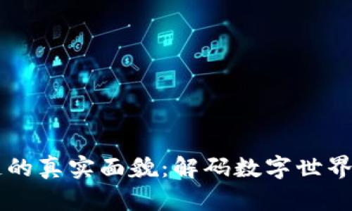 区块链的真实面貌:解码数字世界的未来