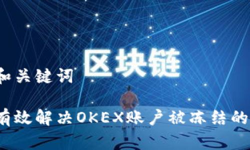 思考和关键词
如何有效解决OKEX账户被冻结的问题?