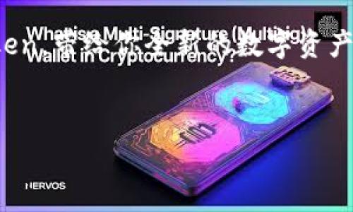 关于imToken钱包的公司背景
imToken钱包是一款受欢迎的数字资产管理工具，致力于为用户提供安全、便捷的加密货币管理体验。它的开发公司是北京的imToken科技有限公司。这家公司成立于2016年，致力于为用户提供更好的区块链服务和数字资产管理工具。imToken钱包不仅支持多种加密货币，还引入了许多创新功能，让用户的数字货币管理更加高效和安全。

imToken钱包的功能与特点
imToken钱包的一个显著特点是其用户友好的界面。无论你是加密货币新手还是有经验的交易者，imToken都提供了直观的操作流程，让每个步骤都简单明了。此外，imToken支持多种主流的数字货币，例如比特币、以太坊和各种ERC-20代币，这使得用户可以在一个地方管理多种资产，避免了不同钱包之间的切换烦恼。

为了确保用户资产的安全，imToken提供了多种安全功能，包括私钥的本地存储、助记词备份以及多重签名等。用户的私钥永远不会在服务器上存储，这意味着即使公司的服务器遭到攻击，用户的资产也不会受到影响。imToken还经常进行安全评估和社区审计，以确保钱包的安全性。

用户体验与社群支持
imToken钱包不仅重视安全性和功能性，还非常关注用户体验。其社区支持也是其一大亮点。imToken有专门的客服团队和活跃的用户社区，用户可以通过官方网站、社交媒体或社群平台随时获得帮助和支持。此外，imToken还会在其社区中定期发布更新与使用技巧，帮助用户更好地使用钱包，提高用户参与感。

总结
在数字资产管理的过程中，选择一个合适的钱包是至关重要的。imToken钱包凭借其公司背景、强大的功能、安全性以及出色的用户体验，成为了市场上备受青睐的选择。不管是新手用户还是资深玩家，imToken都能为用户提供贴心的服务和操作体验，帮助每个人在数字资产的海洋中顺畅航行。

相关问题探讨
h41. imToken钱包的安全性有多高？/h4
imToken钱包在安全性方面采取了一系列的措施以保护用户的数字资产。首先，imToken的钱包采用本地私钥存储模式，这意味着用户的私钥不会被上传到云端，极大降低了因服务器泄露而导致资产被盗的风险。此外，用户在创建钱包时会得到一组助记词，务必妥善保管。即使用户的设备损坏，也可以通过助记词找回钱包。

其次，imToken还设置了多重签名等安全机制。这种机制需要多个签名才能完成一笔交易，进一步保证了交易的安全性。社区的安全审计和及时的系统更新也是保护用户资产的重要保障，imToken在安全性上的不懈努力，为用户提供了一层额外的安全保障。

h42. 如何开始使用imToken钱包？/h4
使用imToken钱包非常简单，用户只需下载app并按照指引进行设置即可。首先，你可以在应用商店中搜索“imToken”进行下载。安装完成后，打开app，按照提示选择“创建钱包”或“导入钱包”。如果你是新用户，选择创建钱包后需要设置一个安全密码，并妥善保存好生成的助记词。

完成之后，你就可以开始充值和管理你的加密货币了。一路跟随界面上的指引，你可以选择购买或转入你的数字资产。当你熟悉了imToken钱包的功能后，可以尝试其提供的去中心化交易所（DEX）功能，进行各种数字资产的交易。

总结来说，imToken钱包以其强大的功能和高安全性，成为数字资产管理中的一个首选工具。如果你正在寻找一个可靠的加密货币钱包，不妨尝试一下imToken，带给你全新的数字资产管理体验。

  imToken钱包的公司与使用指南 / 
 guanjianci imToken, 钱包, 数字资产, 区块链 /guanjianci  