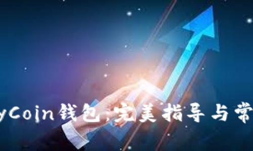 轻松注册MyCoin钱包:完美指导与常见问题解答