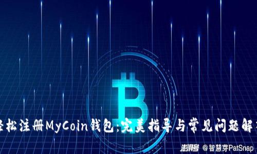 轻松注册MyCoin钱包:完美指导与常见问题解答