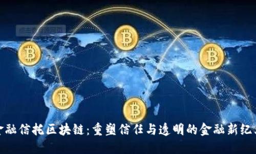 金融信托区块链:重塑信任与透明的金融新纪元