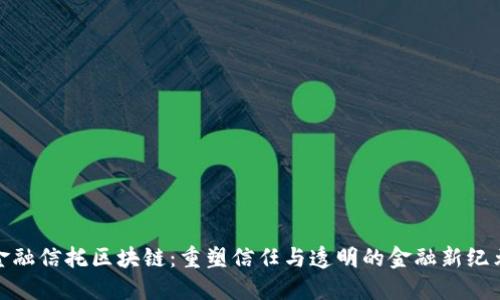 金融信托区块链:重塑信任与透明的金融新纪元