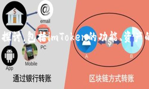 关于“imToken总资产在哪里?”这个问题,我们可以从多个方面来探讨,包括imToken的功能、资产的管理方式以及用户在使用imToken时需要关注的安全性等方面。
imToken总资产管理全解析:安全与便捷并存