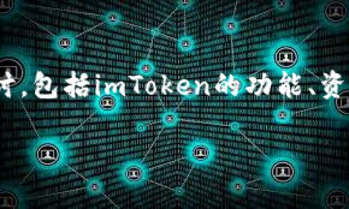 关于“imToken总资产在哪里?”这个问题,我们可以从多个方面来探讨,包括imToken的功能、资产的管理方式以及用户在使用imToken时需要关注的安全性等方面。
imToken总资产管理全解析:安全与便捷并存